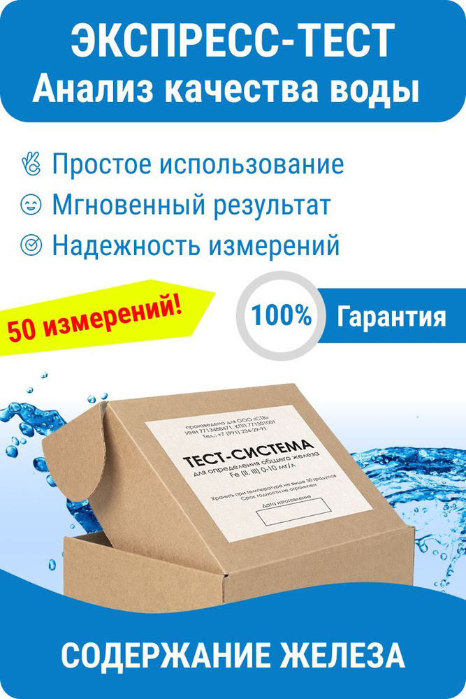 Тестер качества воды Nevod-Fe для определения содержания железа в воде, 0-10 мг/л, 50 тестов  #1