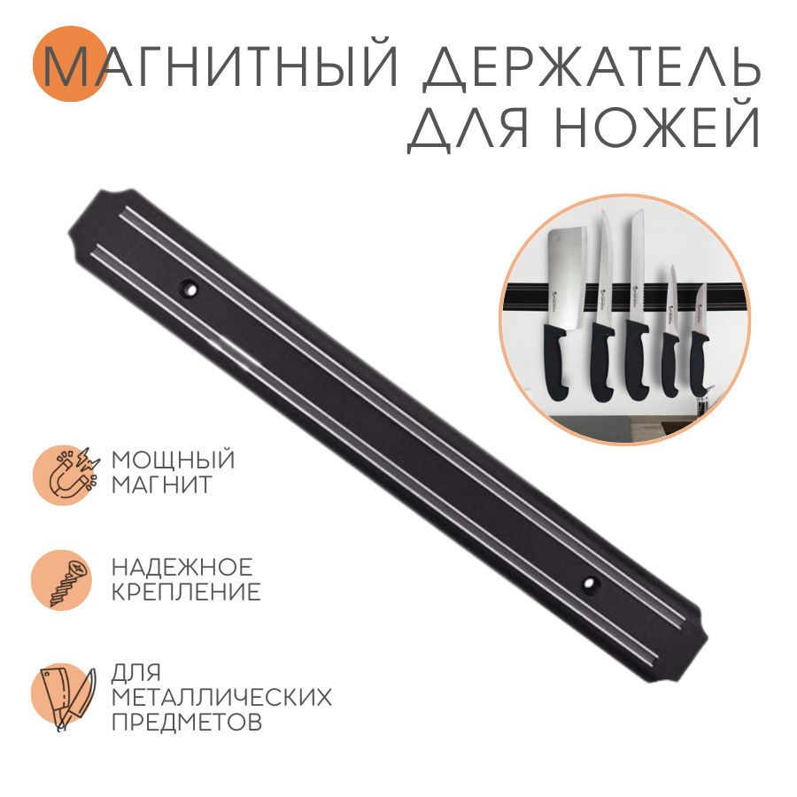 Магнитный держатель для ножей 50