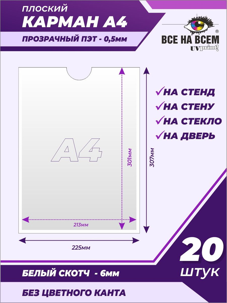 Карман А4 настенный, самоклеящийся, плоский, вертикальный (225х307мм) без канта, с белым скотчем, ПЭТ #1