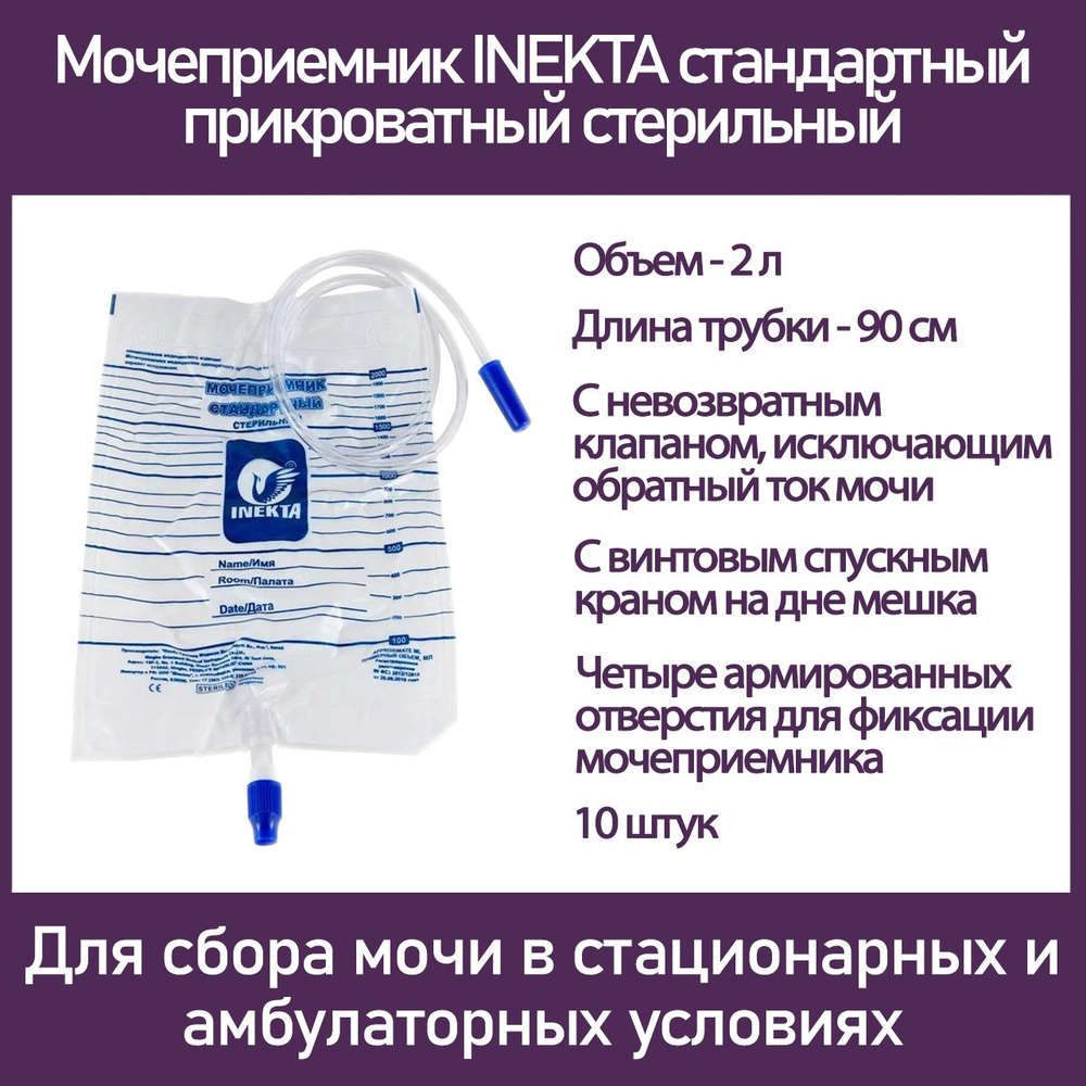Мочеприемник INEKTA стандартный прикроватный стерильный 2л, 10 шт/уп ...