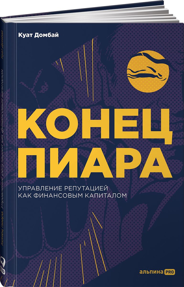 Конец пиара: Управление репутацией как финансовым капиталом / Книги про бизнес и маркетинг | Домбай Куат #1