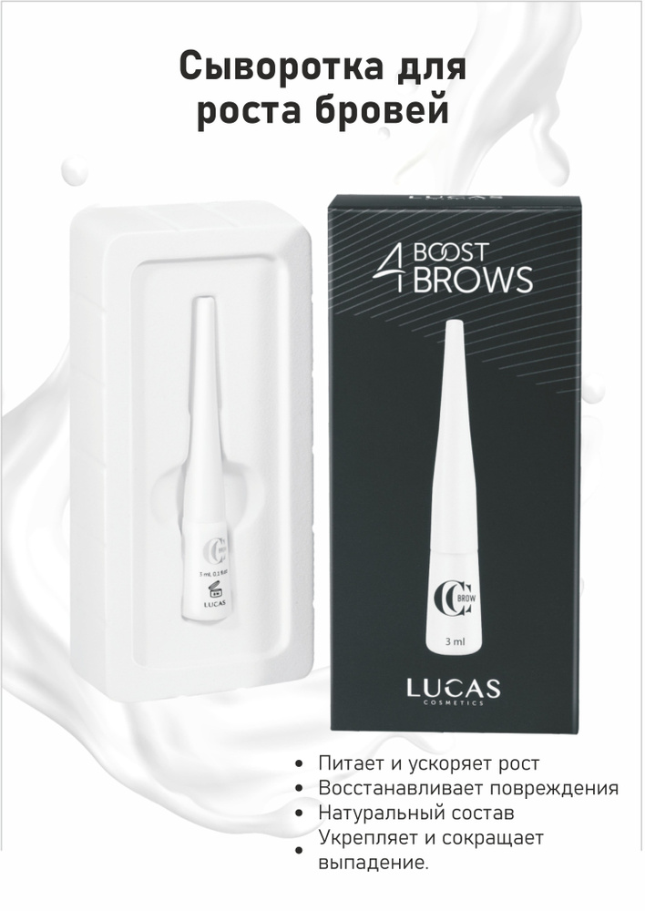 Сыворотка для роста бровей CC Brow BOOST 4 BROWS 3 мл, активатор бустер для быстрого роста волос  #1