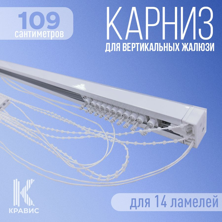 Карниз для вертикальных жалюзи Кравис в сборе, 109см (1090мм), для 14 ламелей  #1