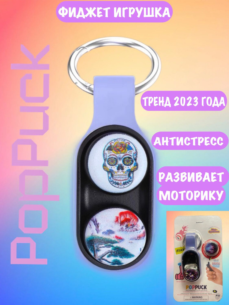 PopPuck/ ПопПак/ Магнитный антистресс #1