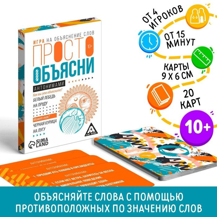 Настольная игра "Просто объясни антонимами", 20 карт, 10+ #1