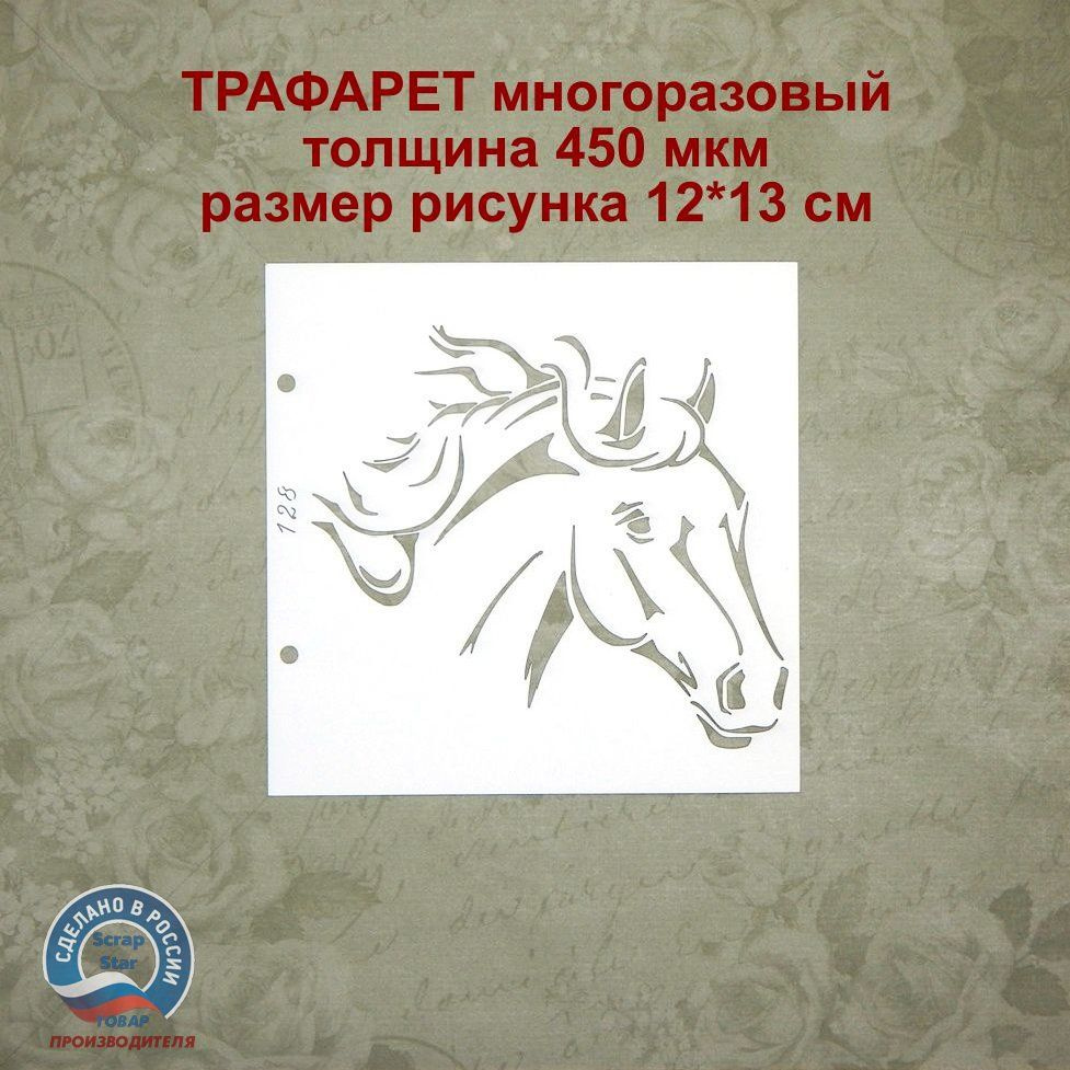 Трафарет 128 - Лошадь #1