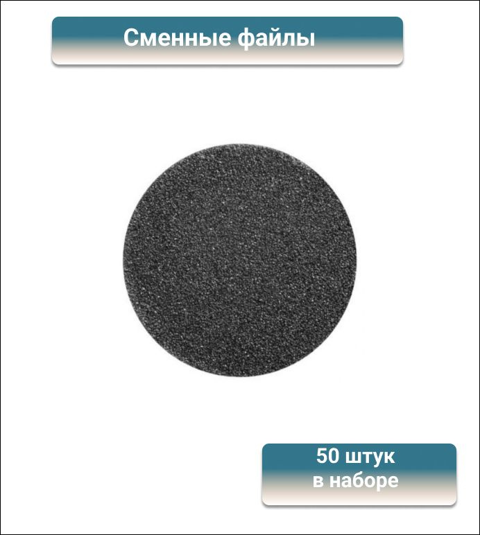 Staleks Сменные файлы для педикюрного диска / Pododisk L , 240 грит, 50 штук  #1