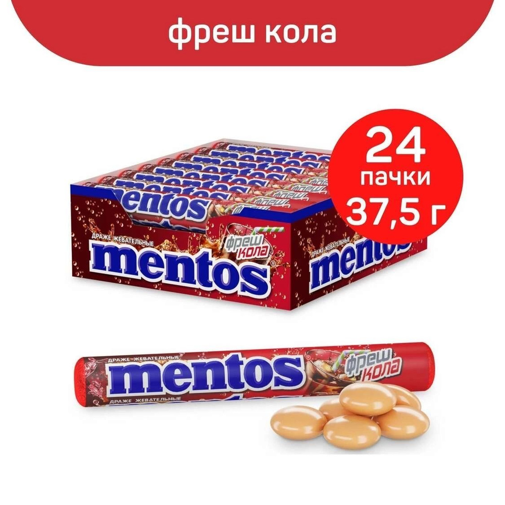 Жевательные драже Mentos Фреш Кола, 24 пачки по 37,5 г #1