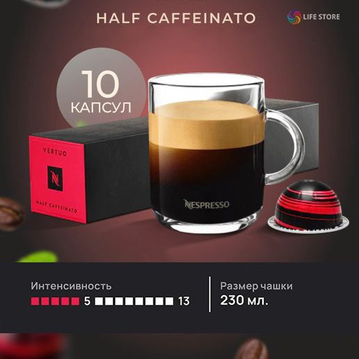 Кофе в капсулах Nespresso Vertuo HALF CAFFEINATO, 10 шт. (объём чашки 230 мл.)  #1