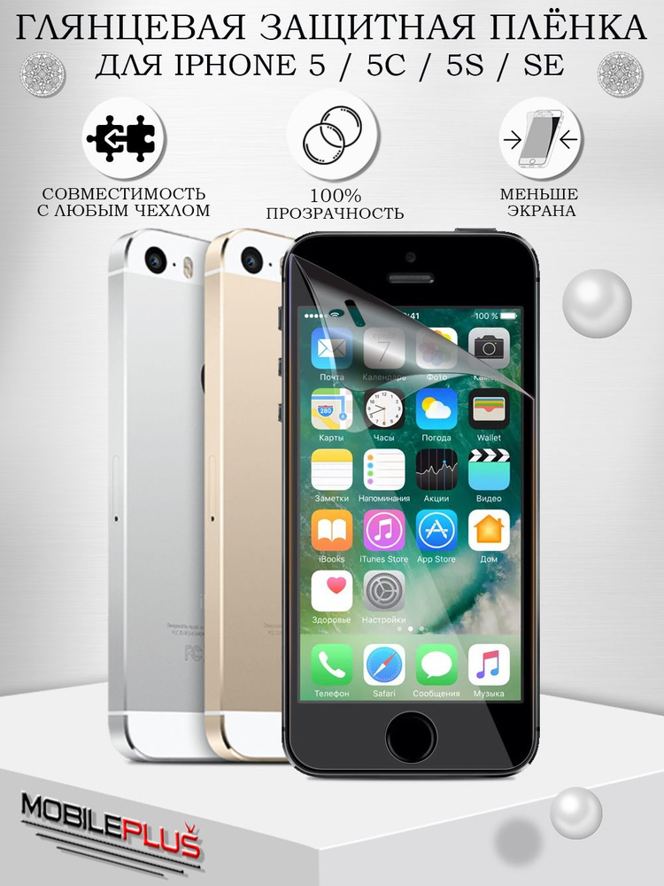 Защитная пленка на Айфон 5 SE, 5С, 5S глянцевая пленка на iPhone 5, 5C, 5S, SE  #1
