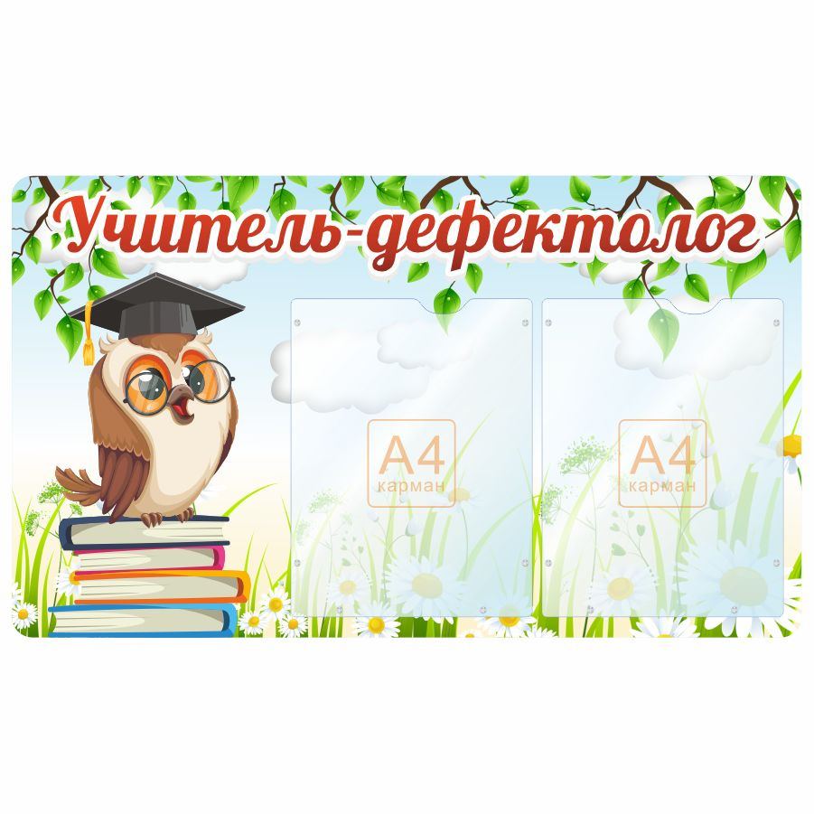 Стенд, Дом Стендов, Уголок учителя-дефектолога, 77см х 45см, 2 кармана  #1