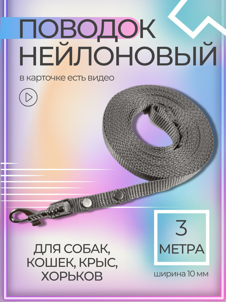 Нейлоновый поводок 10 мм, длина 3 метра. Для собак мелких пород (до 5 кг), кошек, кроликов, грызунов. #1