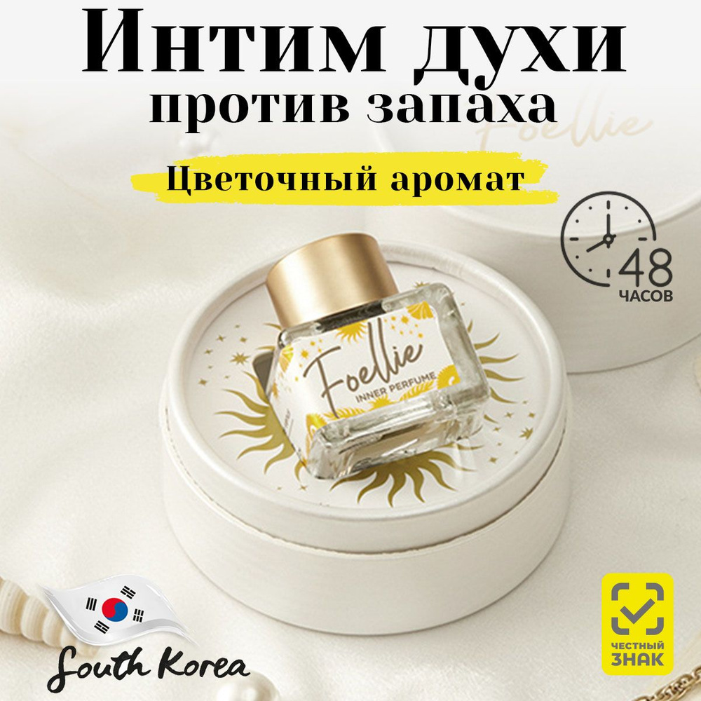 Foellie Eau de Venus Inner Perfume Масляные духи женские для интимной гигиены тела, корейский парфюм #1