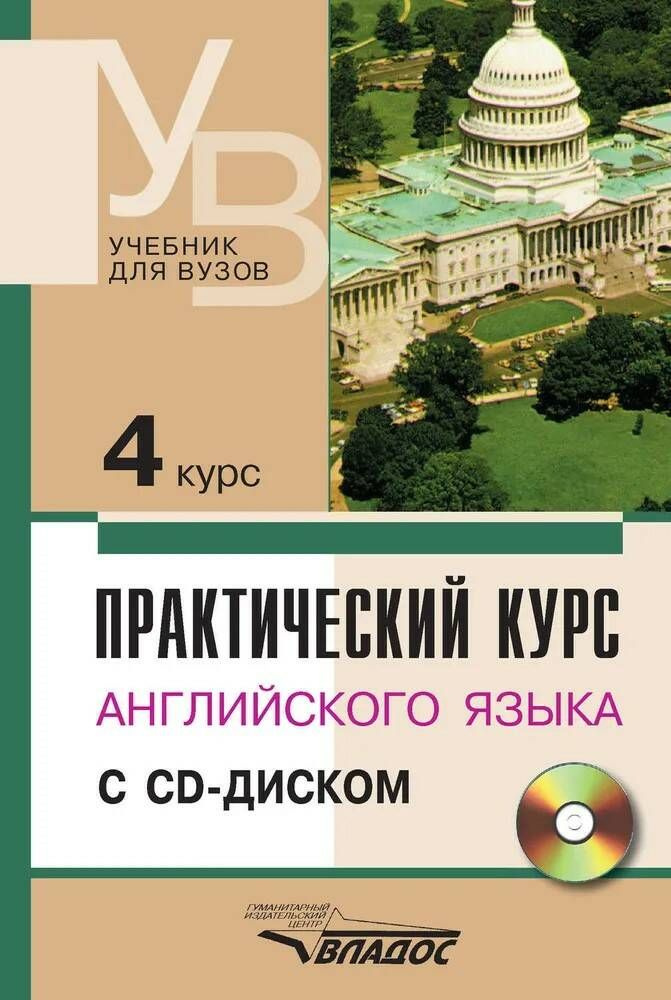 Практический курс английского языка. 4 курс: + CD | Аракин Владимир Дмитриевич, Бронникова Софья Николаевна #1