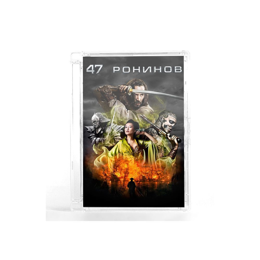 47 ронинов (DVD, Super Jewel) #1