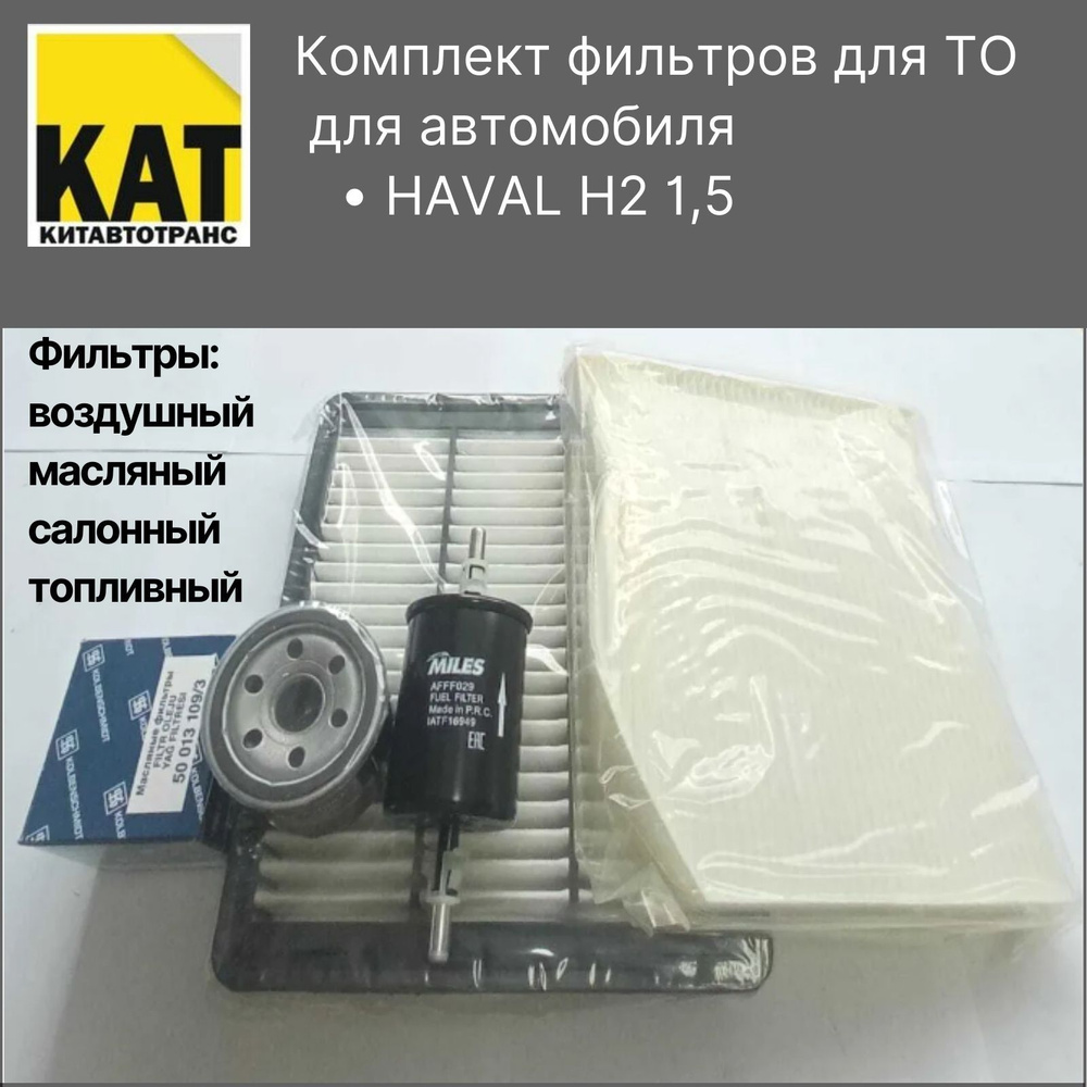 Фильтр воздушный + масляный +салонный+топливный Хавал H2(HAVAL H2 1,5 )  #1