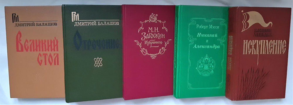 Серия исторических романов. Комплект из 5 книг. | Балашов Дмитрий, Лебедев Василий Алексеевич  #1