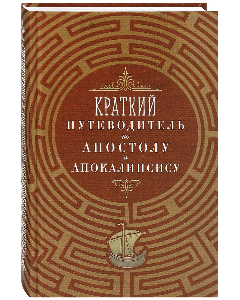 Краткий путеводитель по Апостолу и Апокалипсису. Книжная серия: Краткий Путеводитель  #1