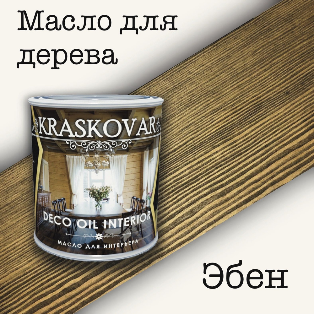 Масло для дерева КРАСКОВАР,Kraskovar Deco Oil Interior, для интерьера, для мебели, цвет Эбен, 0,75л  #1