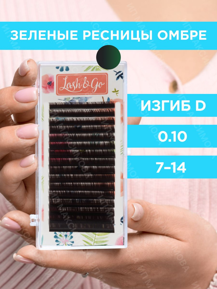 Lash&Go Омбре ресницы микс 0,10/D/7-14 mm "Зеленый" (16 линий)/ Лэш энд Гоу  #1