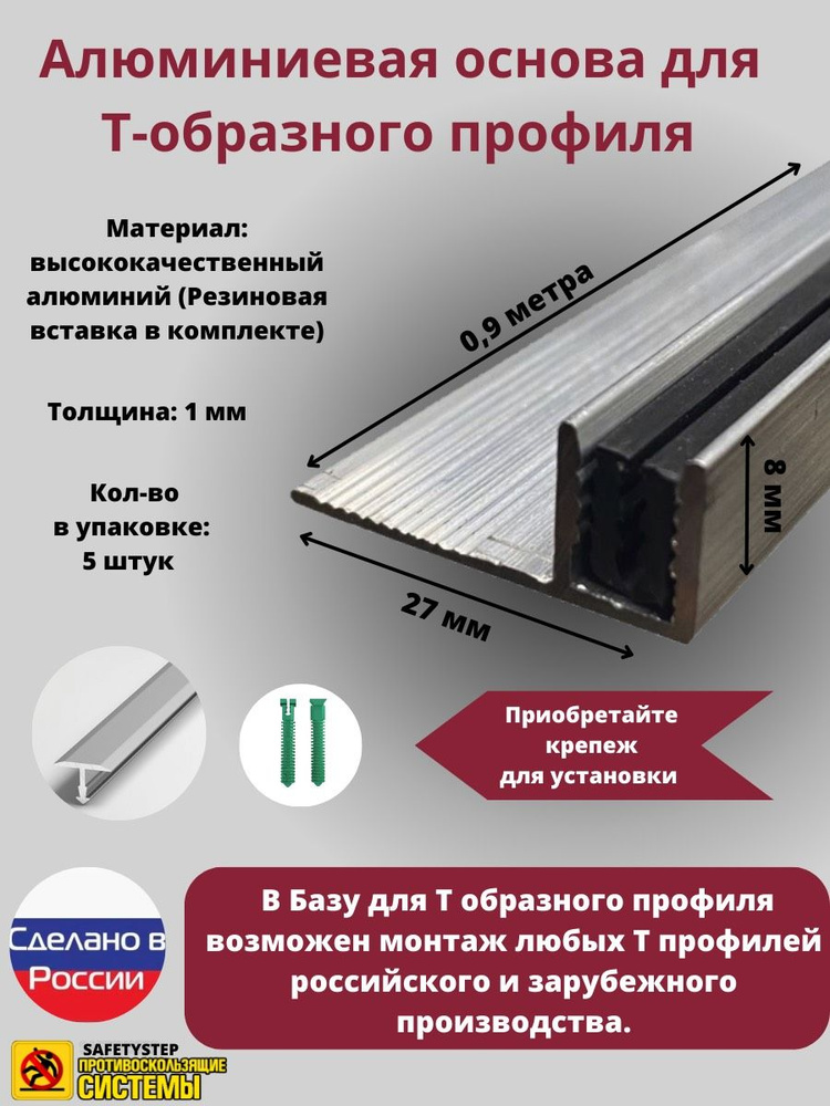 База для т образного профиля БТП-8, усиленная, высота 7мм, длина 0.9м, основание для Т профиля, упаковка #1