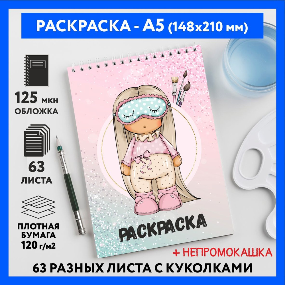 Раскраска для детей/ девочек А5, 63 разных куколки, бумага 120 г/м2, Вязаная куколка #111 - №20  #1