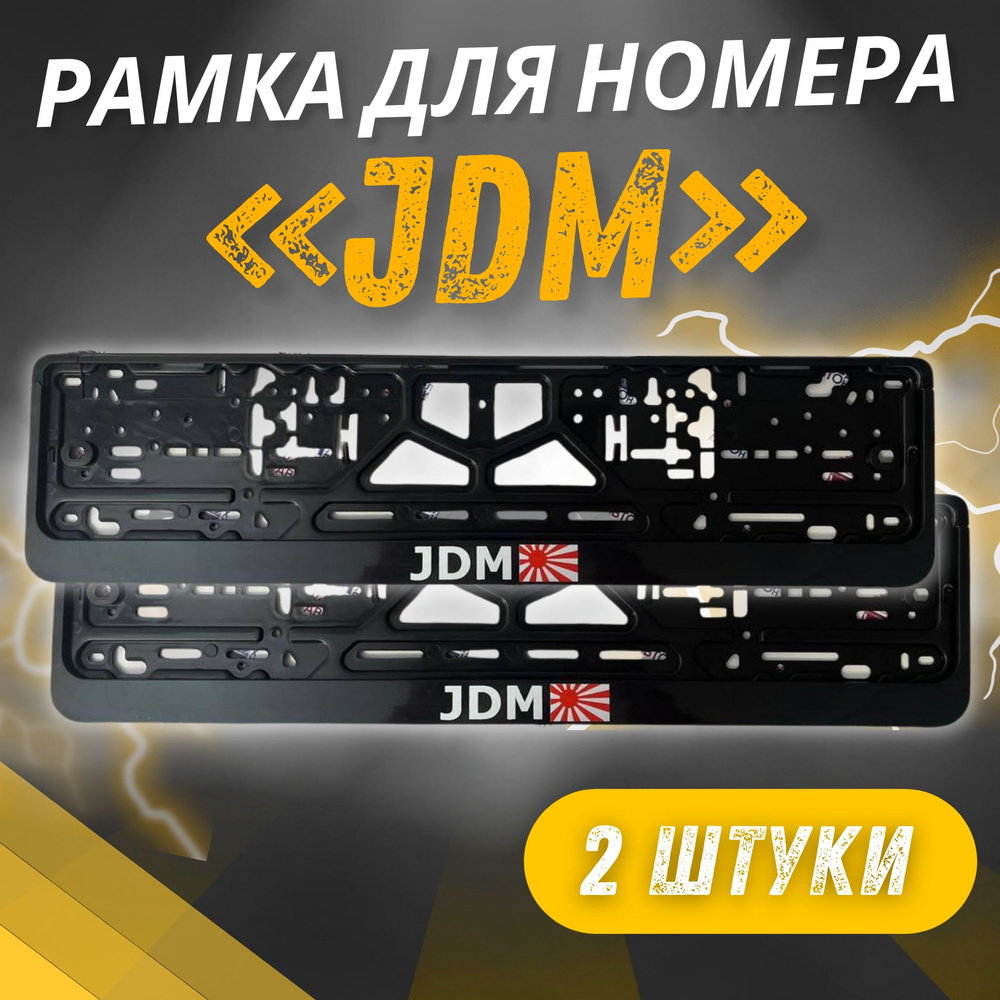 Рамки JDM комплект 2 штуки / Автомобильные номерные рамки для номеров с надписью / универсальная рамка #1