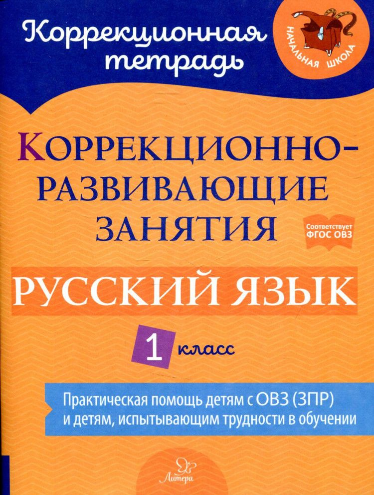 Коррекционно-развивающие занятия. Русский язык 1 класс. (Коррекционная тетрадь)  #1