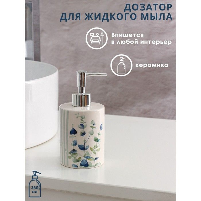 Дозатор для жидкого мыла "Эвкалипт", 380 мл / 5483630 #1