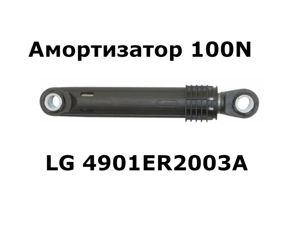 Амортизатор 100N СМА LG 4901ER2003A #1