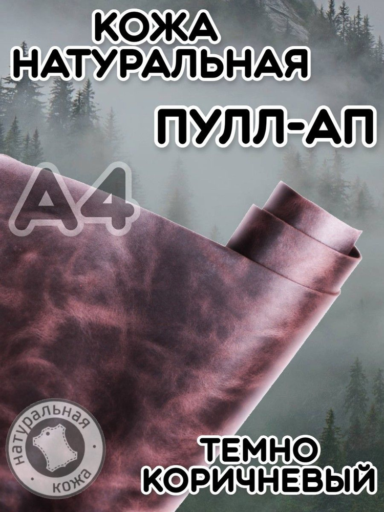 Натуральная кожа Пулл Ап для шитья и рукоделия, А4 , цвет темно-коричневый  #1