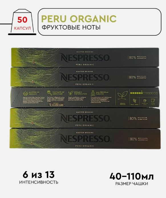 Набор кофе в капсулах для Nespresso Peru 50 капсул #1