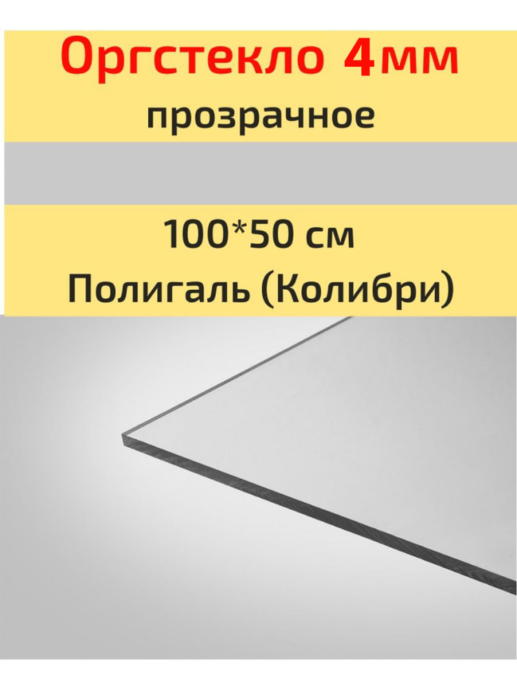 Оргстекло/Акрил 4мм прозрачное 100*50 см Колибри (Полигаль)  #1