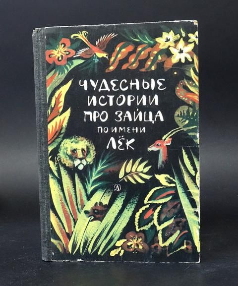 Чудесные истории про зайца по имени Лёк (Авторский коллектив)  #1