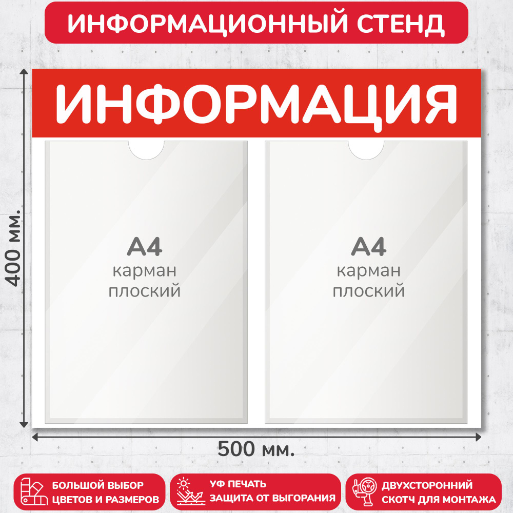 Стенд информационный красный, 500х400 мм., 2 кармана А4 (доска информационная, уголок покупателя)  #1