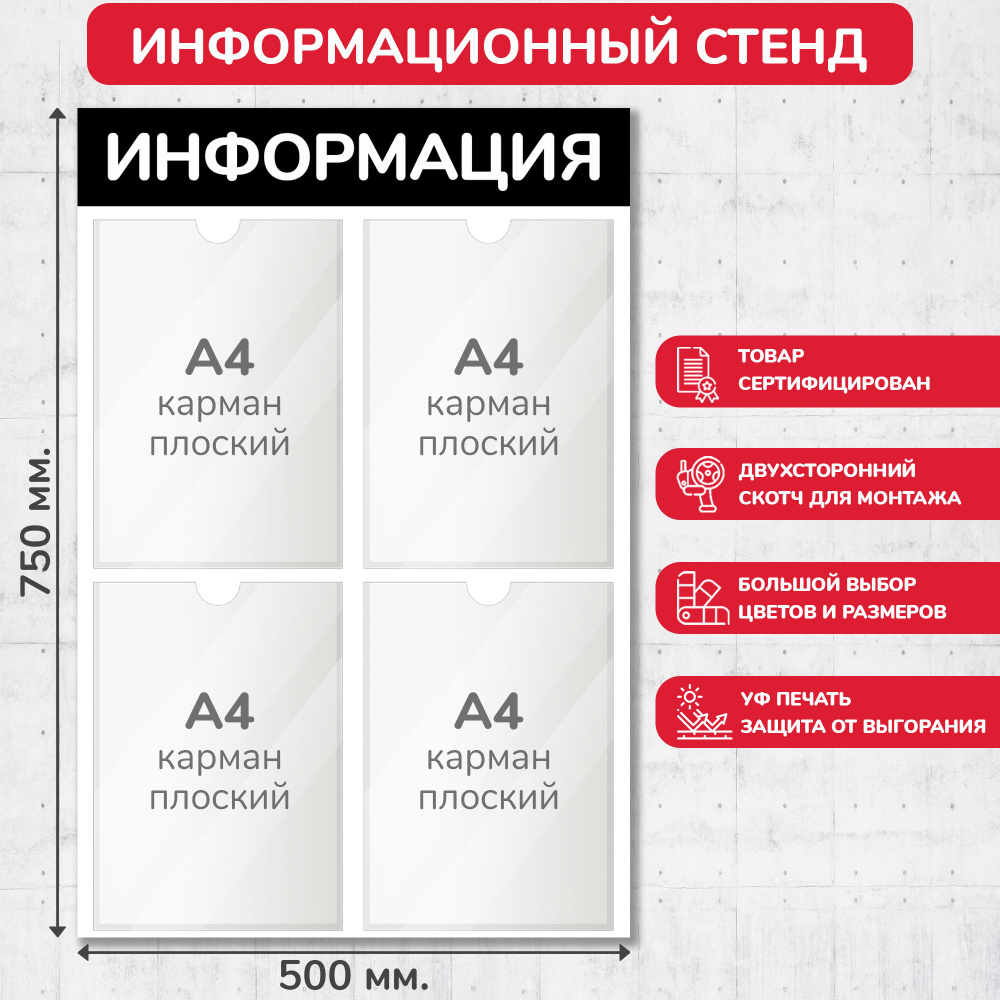 Стенд информационный чёрный, 500х750 мм., 4 кармана А4 (доска информационная, уголок покупателя)  #1