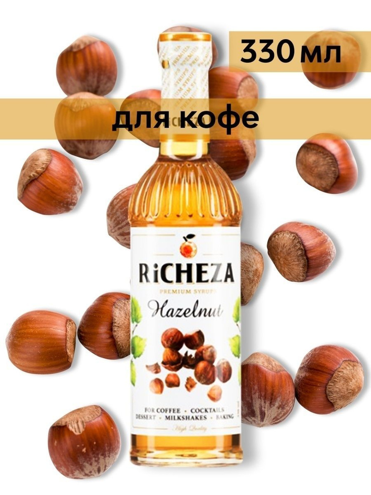 Сироп Richeza Фундук (для кофе, коктейлей, десертов, лимонада и мороженого), 330 мл/0,33л  #1