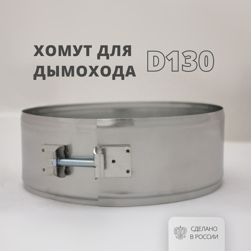 Хомут металлический для дымохода D130, ширина 70 мм , на болте (304-0,5) РОССТИН  #1