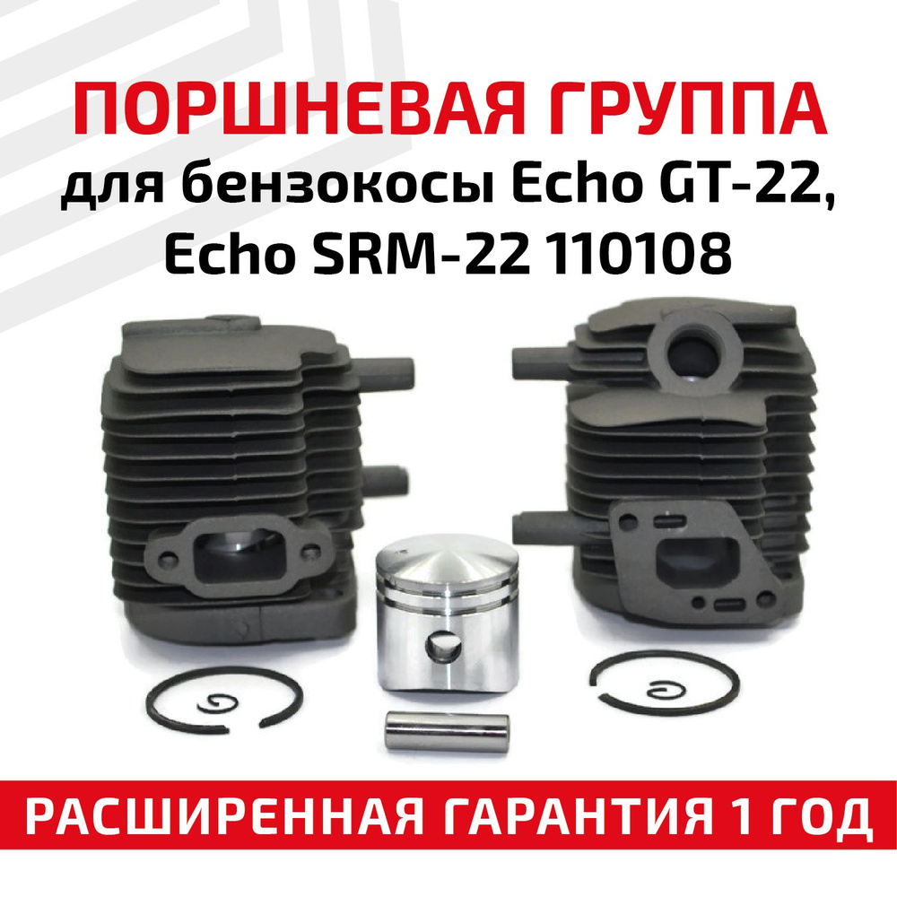 Поршневая группа (цпг) для триммера ECHO GT-22, ECHO SRM-22GES, d-32.2мм  #1