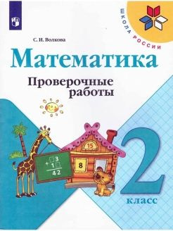 Волкова. Математика. Проверочные работы. 2 класс.( к старым учебникам) | Волкова Светлана Ивановна  #1