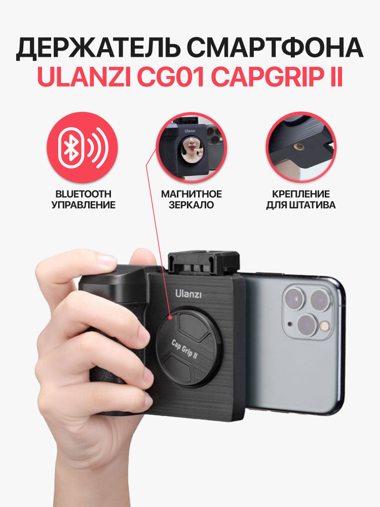 Держатель смартфона ULANZI CG01 CapGrip II с кнопкой спуска #1