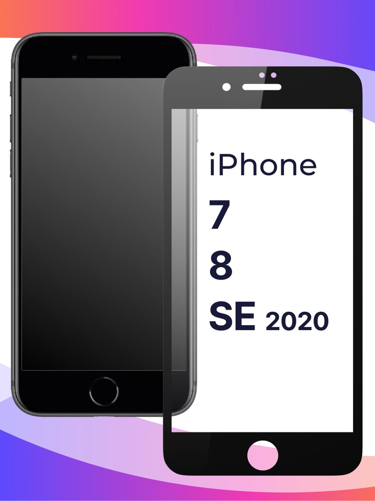 Полноэкранное защитное 3D стекло для телефона Apple iPhone 7, 8 и SE 2020 / Противоударное закаленное #1