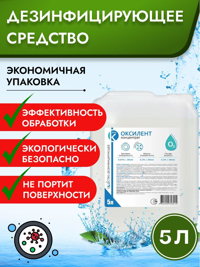 ОКСИЛЕНТ 5л. Универсальный жидкий концентрат на основе перекиси водорода  #1