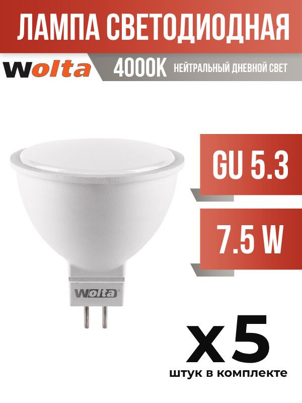 (5 шт.) - Лампа светодиодная Wolta GU5.3 7,5W MR16 4000K матовая (арт. 681418)  #1
