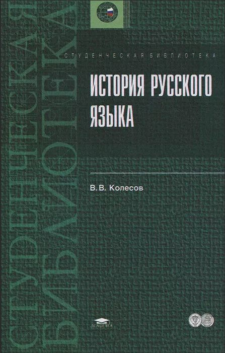 История русского языка Уч.пос. - купить с доставкой по выгодным ценам в ...