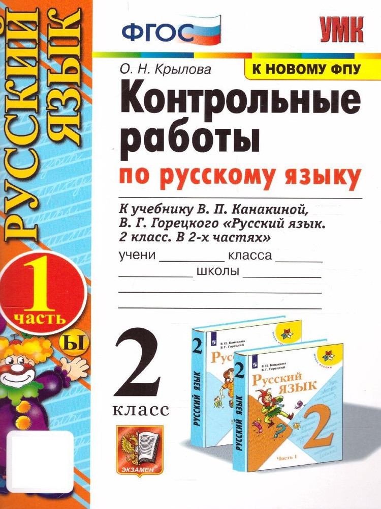 Рус яз 2 Контр раб Ч1 Канакина ФГОС к нов уч | Крылова #1