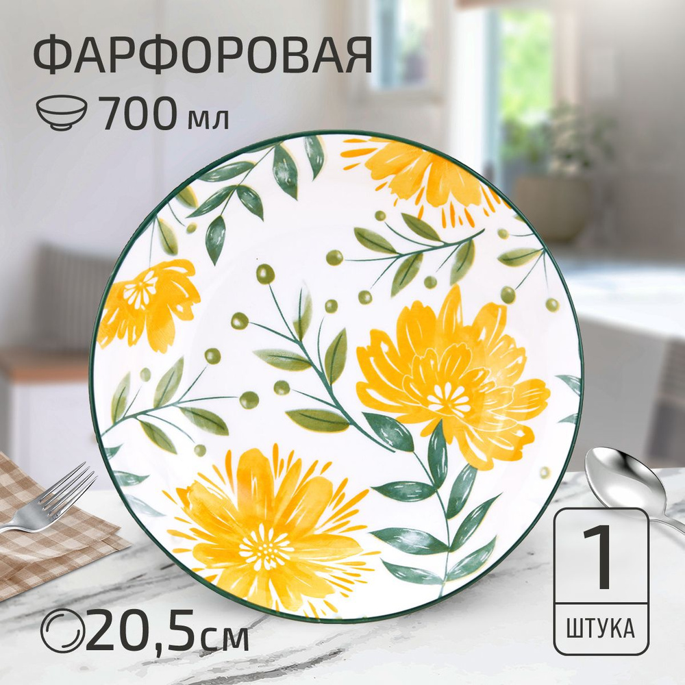 Тарелка глубокая суповая "Желтые цветы", д205мм h43мм, 700мл, фарфор  #1