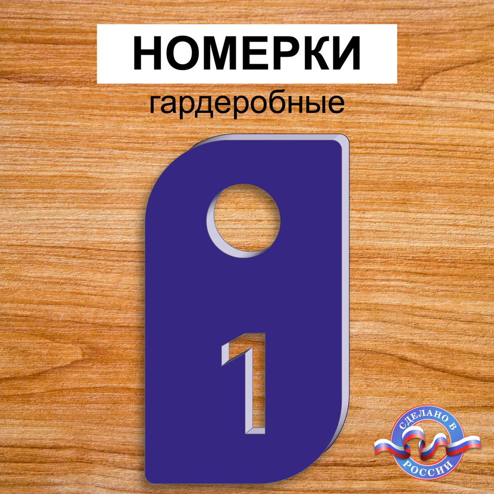 Номерки гардеробные "Лепесток", От 1 до 50, Толщина 3мм, Синий  #1