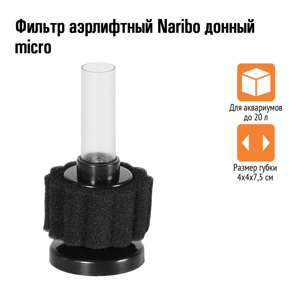 Фильтр аэрлифтный Naribo донный micro (в комплекте шланг и регулировочный краник) 4х4х7,5см  #1