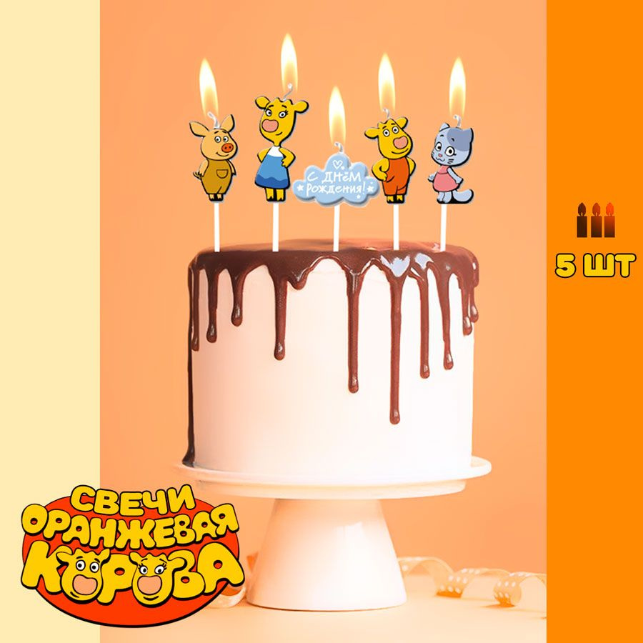 Свечи для торта детские, 5 шт/ Набор свечей для торта Оранжевая корова, 5 шт  #1